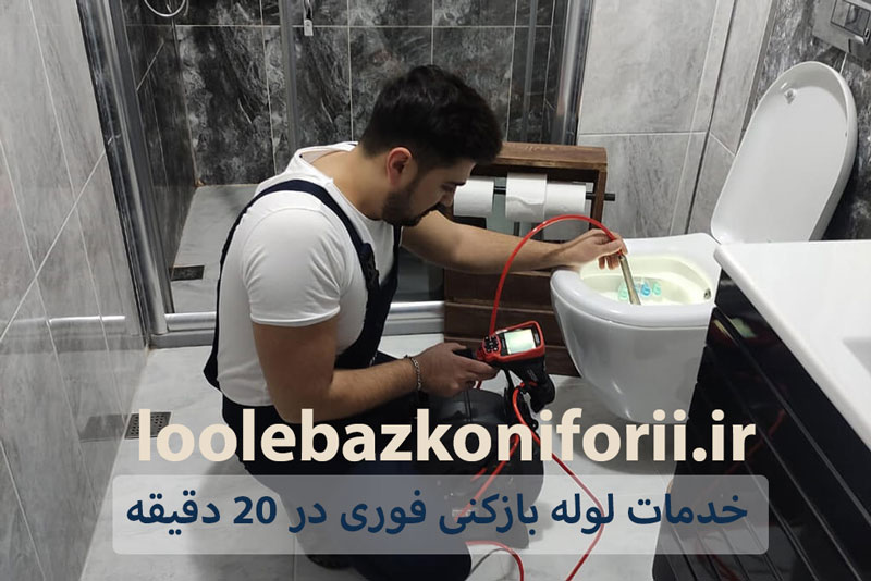 لوله بازکنی فوری اعزام نیرو در کمتر از 20 دقیقه