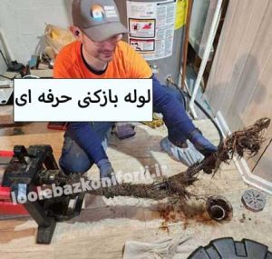 لوله بازکنی قزوین شبانه روزی