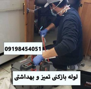 لوله بازکنی در قزوین