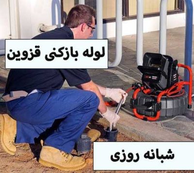 لوله بازکنی قزوین 09198454051